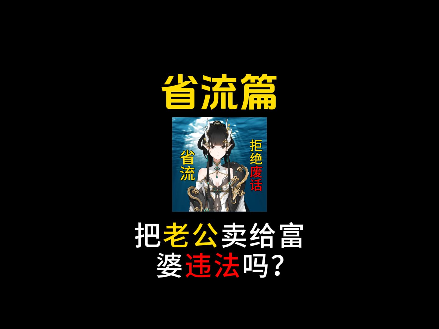 把老公卖给富婆违法吗?哔哩哔哩bilibili