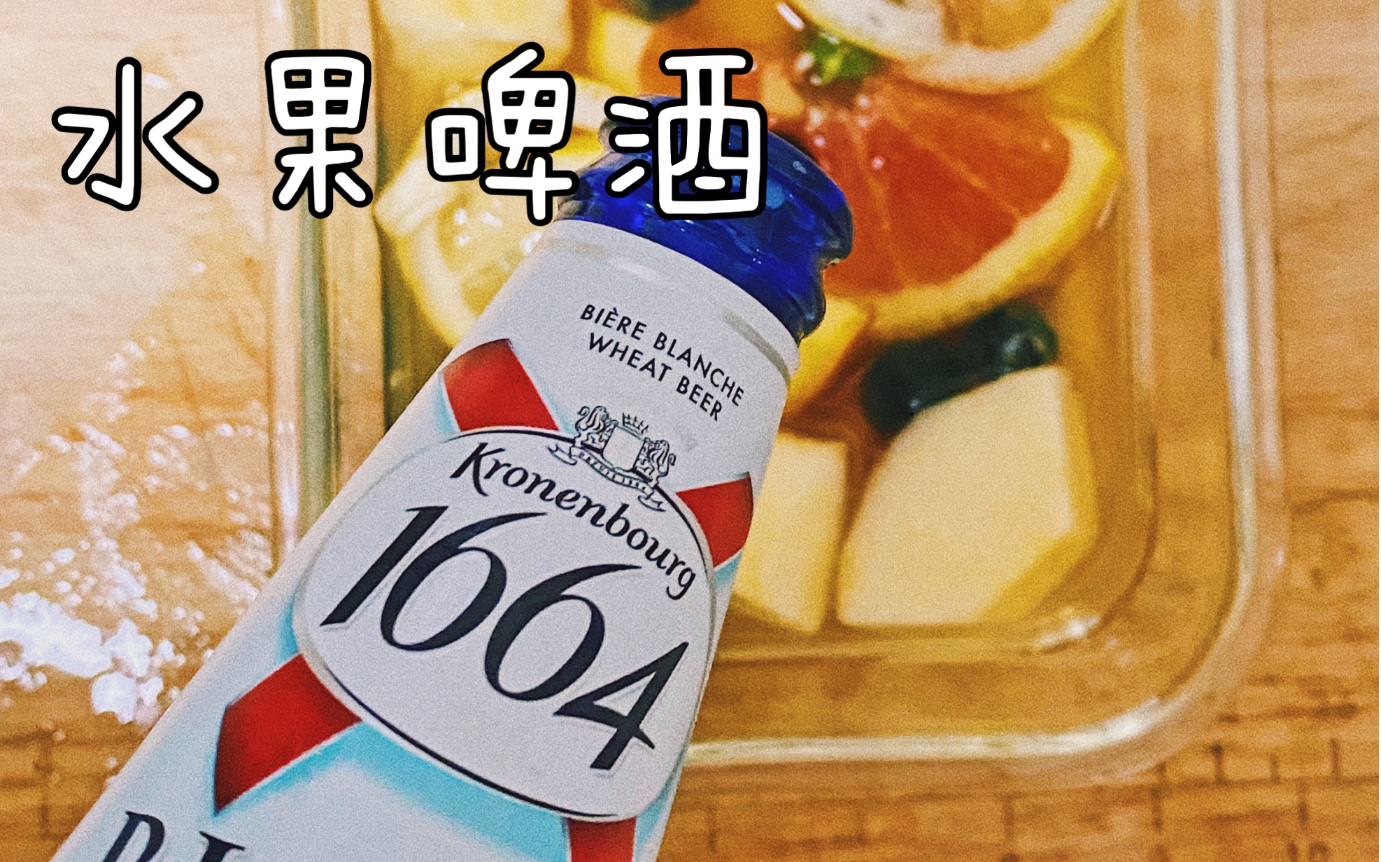 在家聚会的超简单水果啤酒!