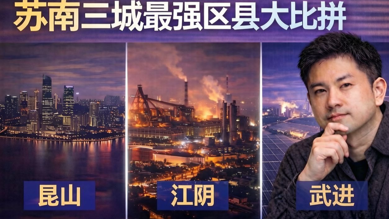 昆山、江阴与武进，你的家里开什么厂？