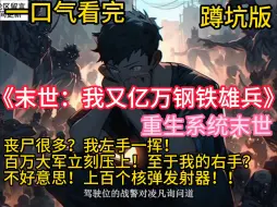 Download Video: 《末世：我又亿万钢铁雄兵》啥？末世来了？不好意思！在我的地盘那就是一片净土！ 丧尸很多？我左手一挥！百万大军立刻压上！ 至于我的右手？不好意思！上百个核弹发射器