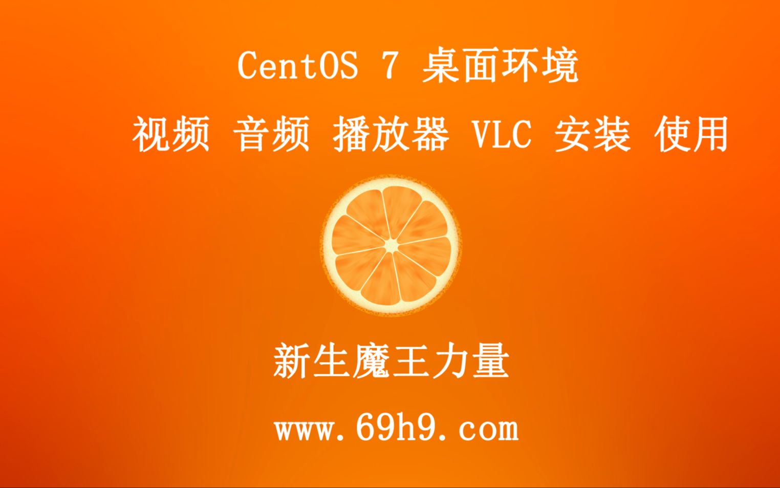 Linux centos 7 桌面环境 视频 音频 播放器 VLC 安装 使用哔哩哔哩bilibili