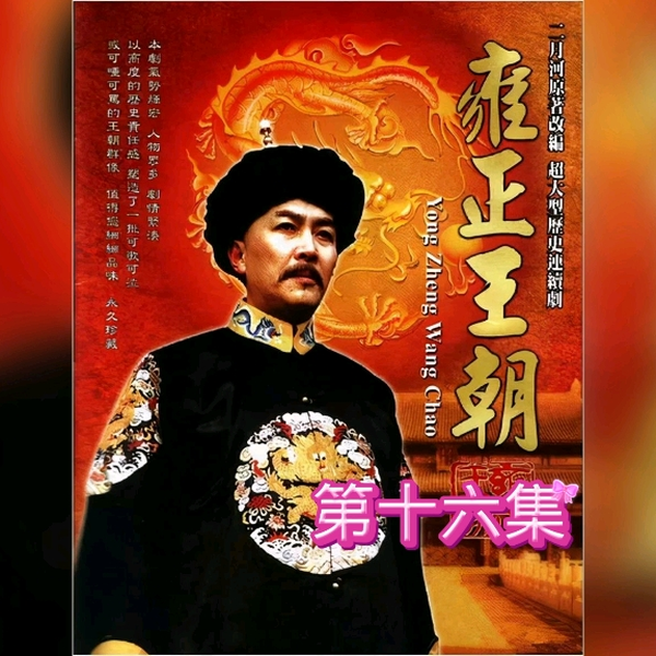 雍正王朝 雍正王朝16，老四的智谋_哔哩哔哩_bilibili