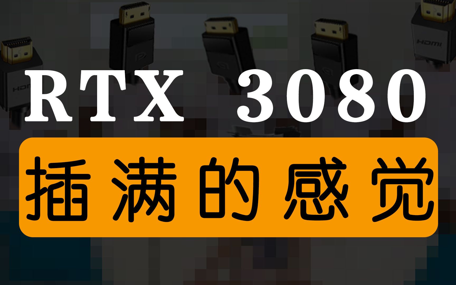 【叽】RTX3080被插满显示器,居然ⷂ𗂷ⷂ𗂷哔哩哔哩bilibili