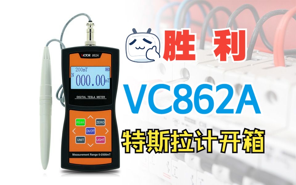 胜利VC862A特斯拉计开箱哔哩哔哩bilibili