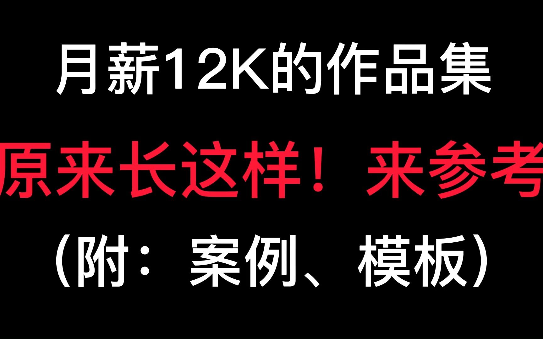 月薪12K的视传作品集原来长这样(附:案例+模板参考)无偿分享大厂作品集模板、案例、作品集样机、作品集hi字体等素材哔哩哔哩bilibili