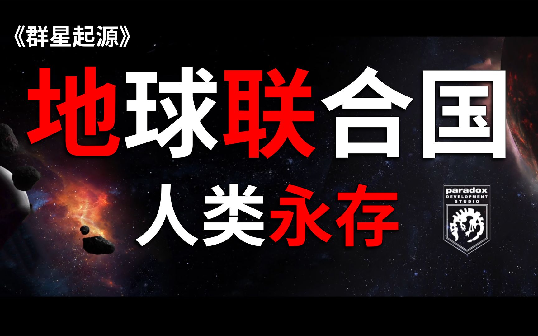 [图]人类被迫走上统治宇宙的道路【群星起源】【土豆的群星】【科幻】