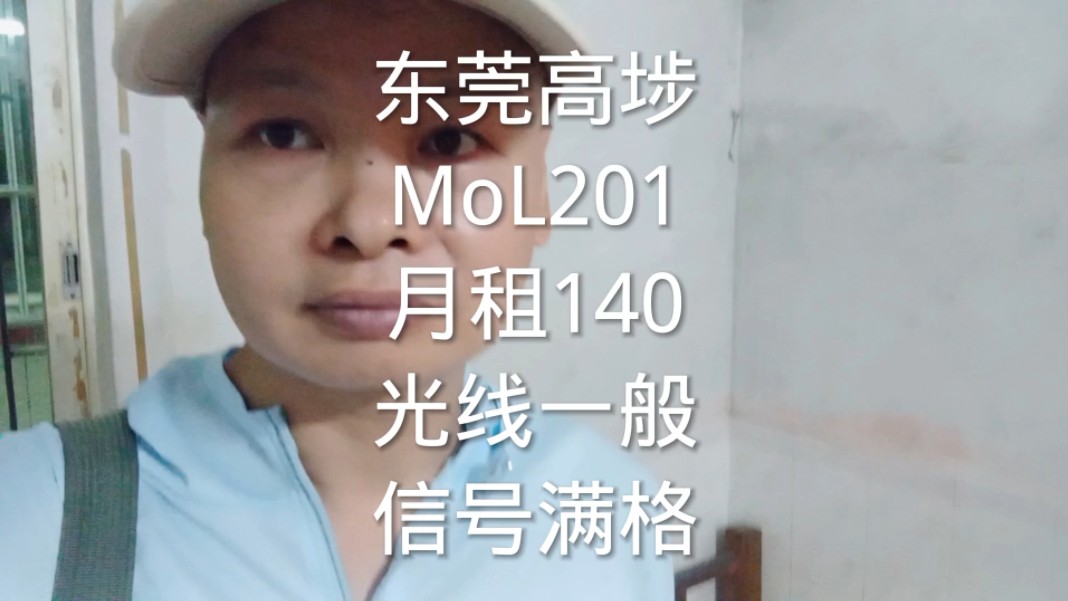 东莞高埗,MoL201号房月租140,光线一般,信号满格哔哩哔哩bilibili