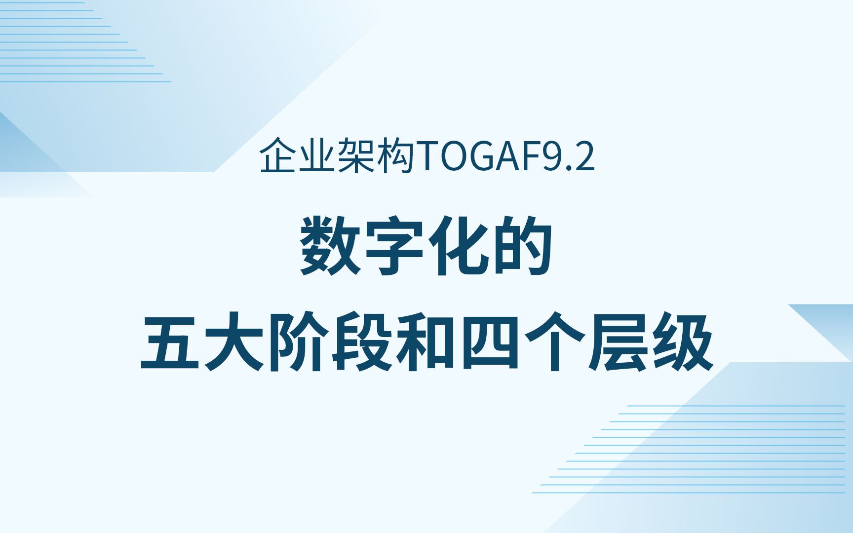 企业架构Togaf精讲之数字化的五大阶段和四个层级哔哩哔哩bilibili