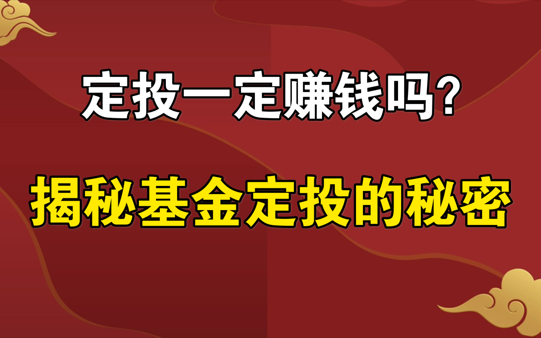 【强少】基金定投一定赚钱吗?揭秘基金定投的秘密![玩转基金]E04哔哩哔哩bilibili