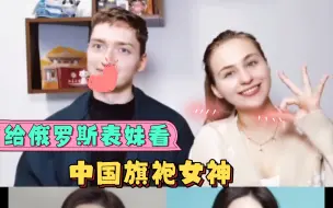 Download Video: 【外国人反应】给白俄罗斯表妹看中国旗袍女神，你觉得谁穿旗袍更美呢？