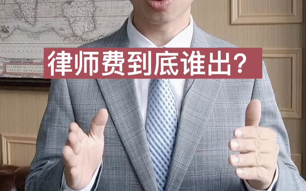 官司赢了,律师费对方出?哔哩哔哩bilibili