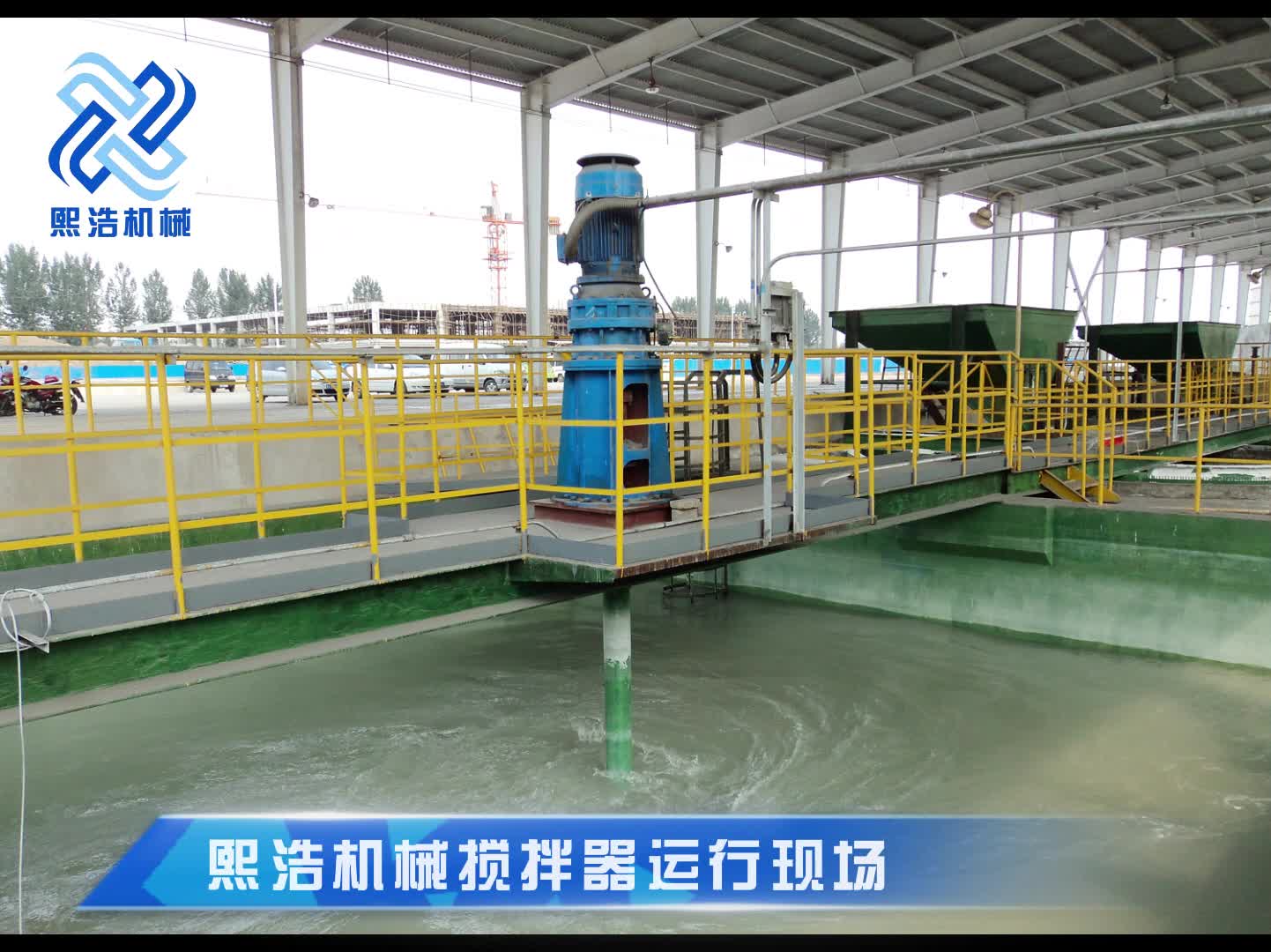 熙浩机械搅拌器安装使用现场
