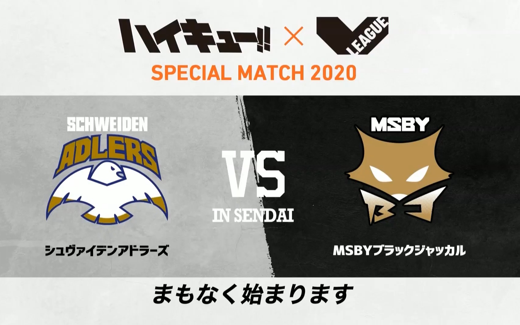 排球少年vleaguespecialmatch2020advsbjin仙台