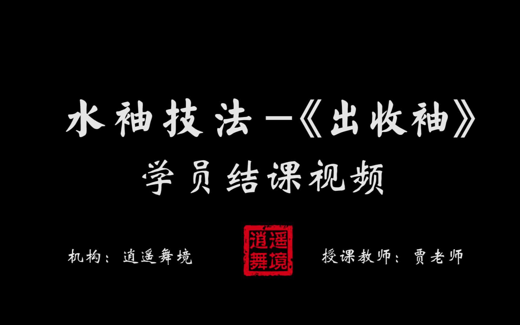 [图]【逍遥舞境】全日制教练班学员水袖技法展示视频《出收袖》