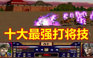 Download Video: 【三国群英传2】十大最强打将技盘点