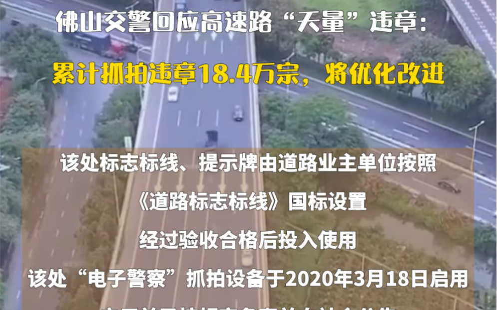 佛山交警通报高速路口62万车主违章:实为18万,将优化改进!哔哩哔哩bilibili