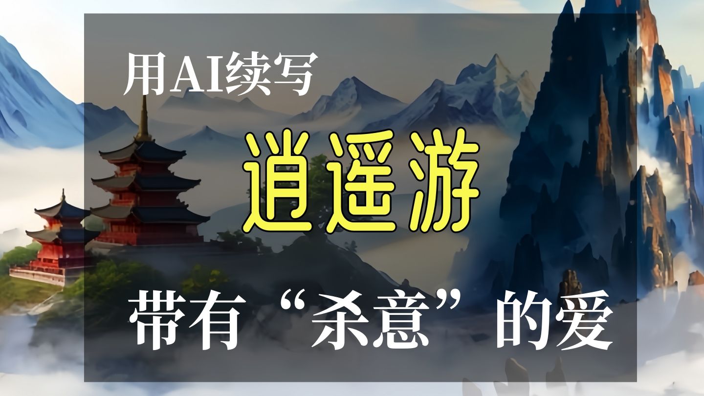 用ai续写逍遥游 女修仙者和男食人族的爱情,战斗焚烧天地!(纯属虚构)哔哩哔哩bilibili