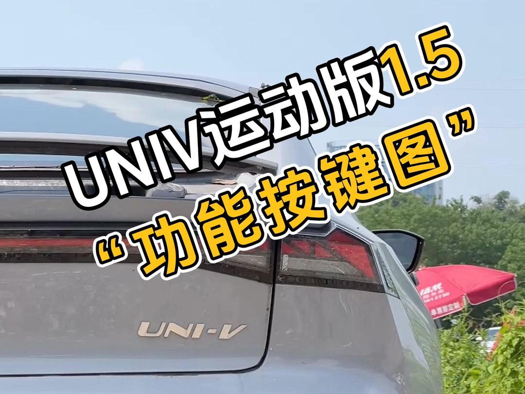 UNIV运动版1.5功能按键图 #长安汽车 #牛必哄哄 #长安univ #同城哔哩哔哩bilibili