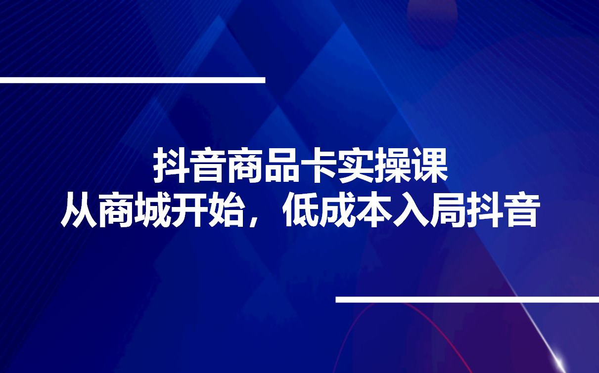 抖音商品卡实操课从商城开始,低成本入局抖音哔哩哔哩bilibili