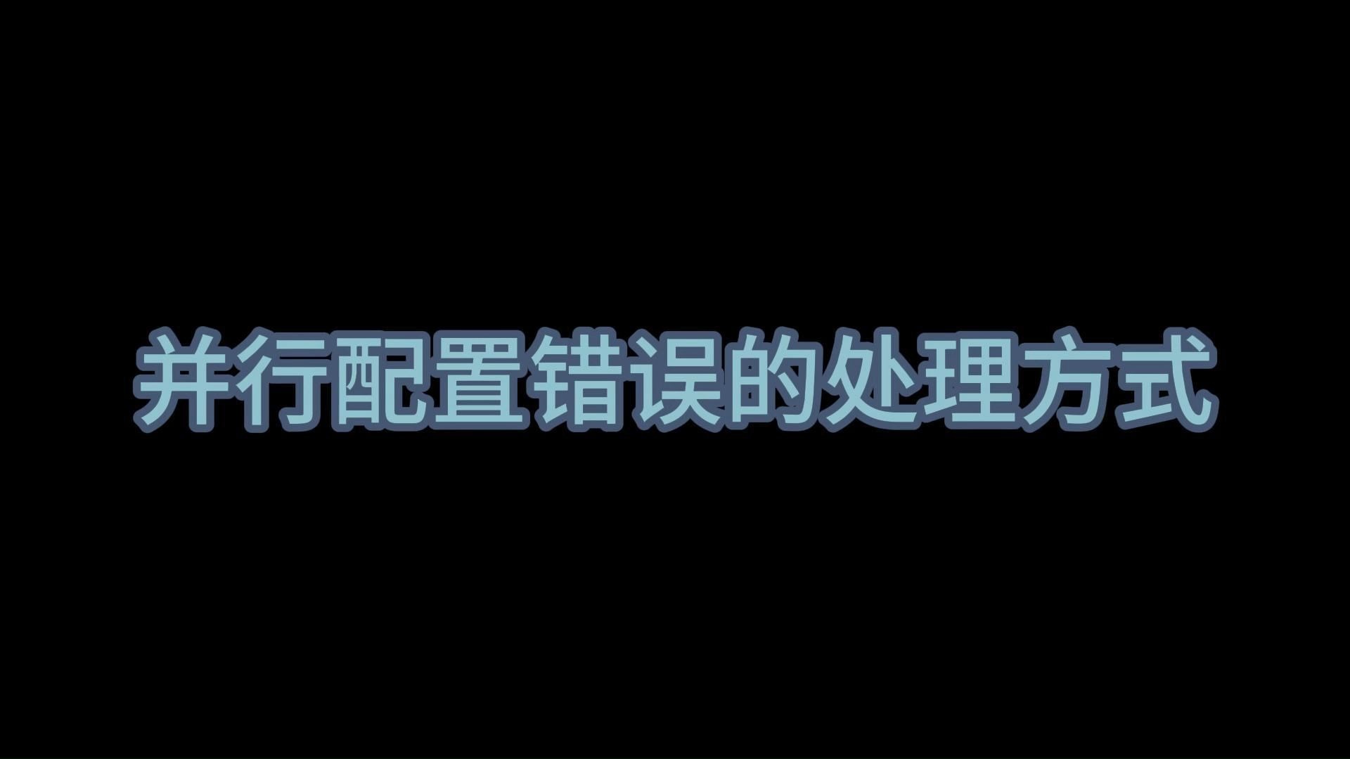 并行配置错误