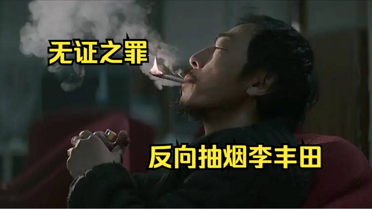 无证之罪抽烟图片