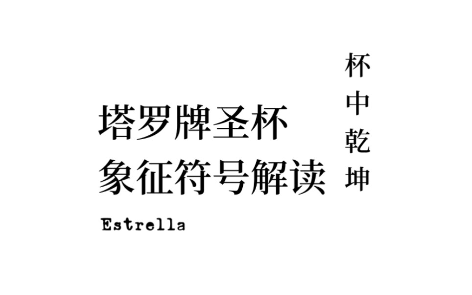 Estrella *神秘学文化杂谈|是你熟悉的杯具吗?3分钟塔罗牌圣杯象征符号探究哔哩哔哩bilibili