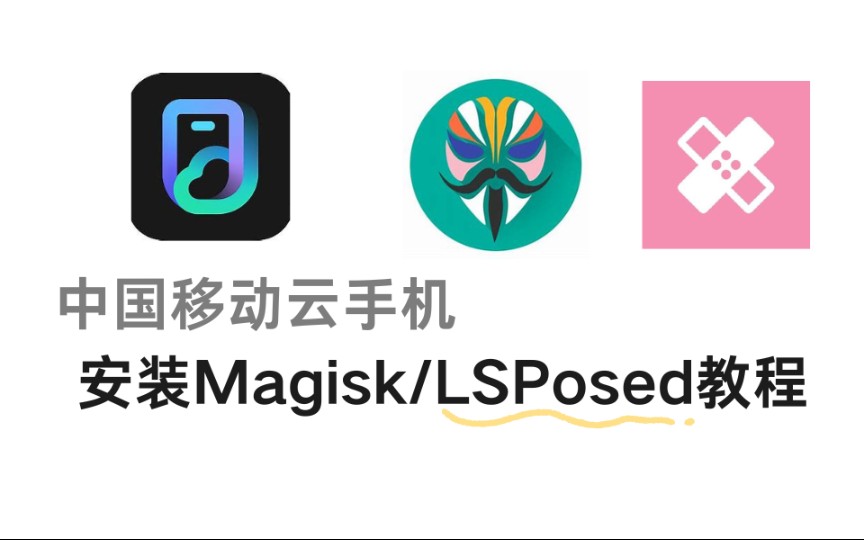 【教程】为你的移动云手机安装Magisk!哔哩哔哩bilibili