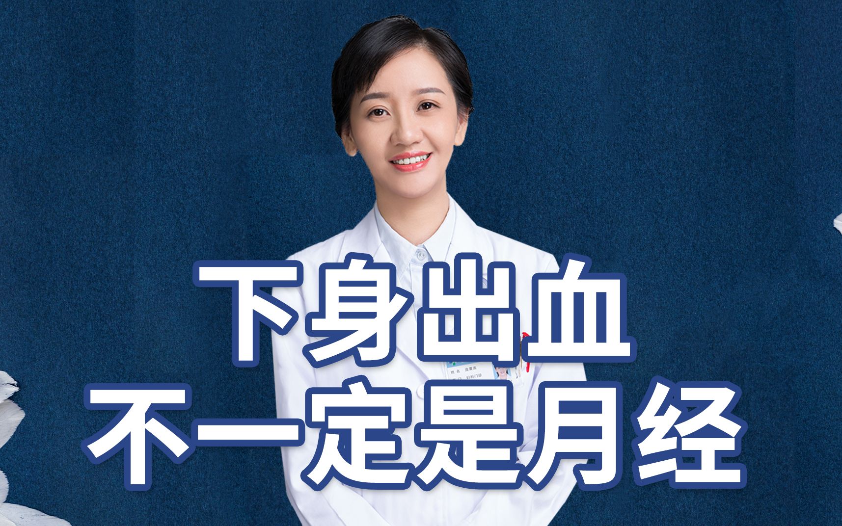 月经期间为什么医生让去验孕?哔哩哔哩bilibili