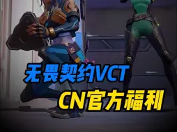 Download Video: 【无畏契约vct官方福利】一分钟告诉你购买vct CN套装最优选择