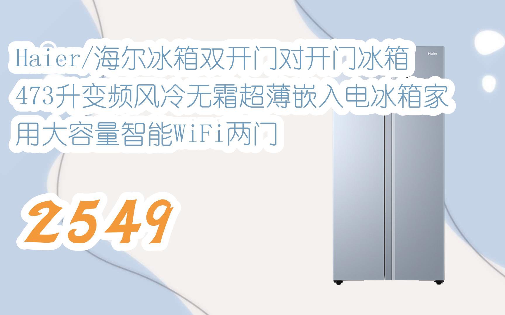 元旦促銷好價|haier/海爾冰箱雙開門對開門冰箱473升變頻風冷無霜超薄