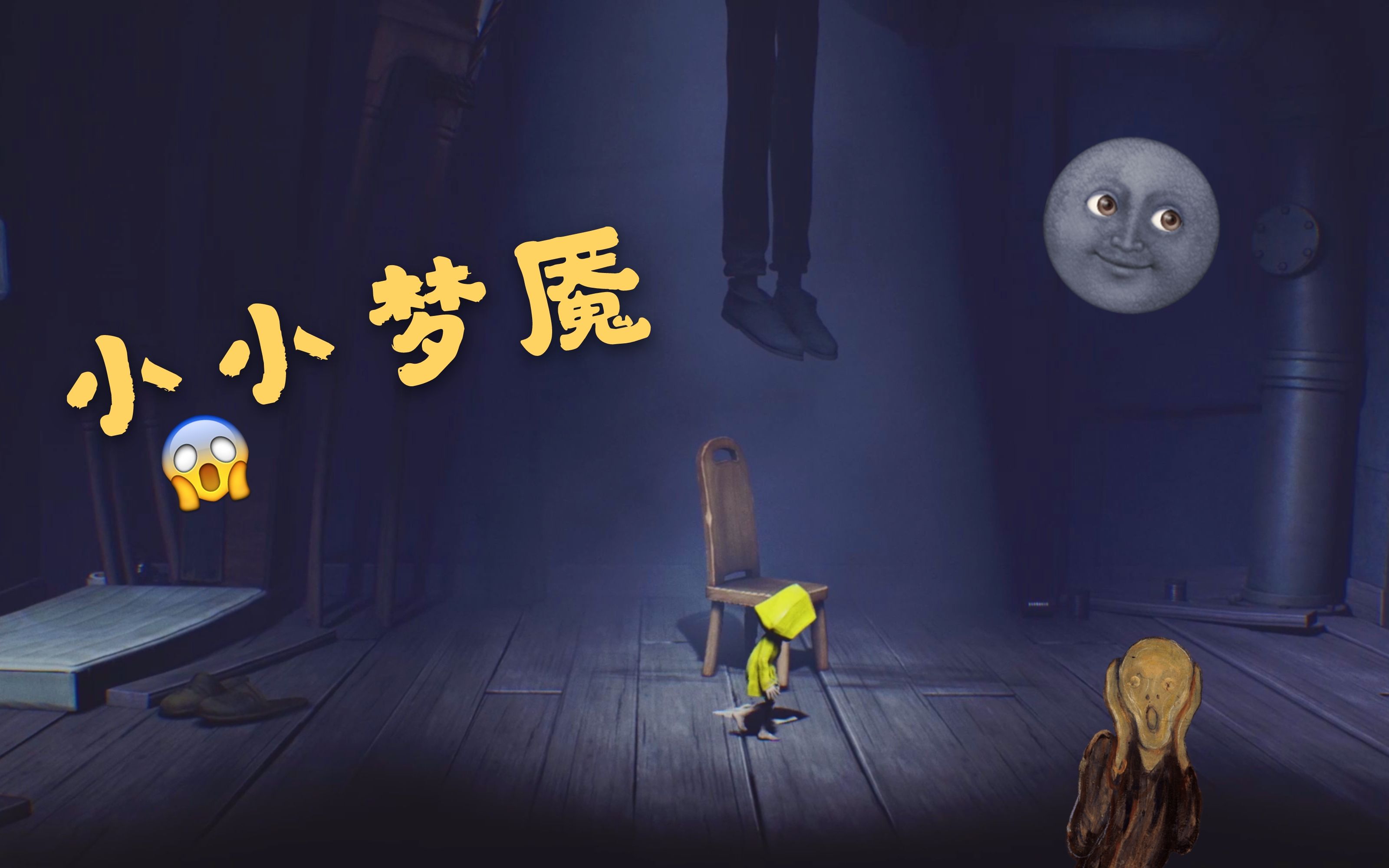 【小小梦魇】小黄帽也传火?木乃伊刘备想抓我 试玩