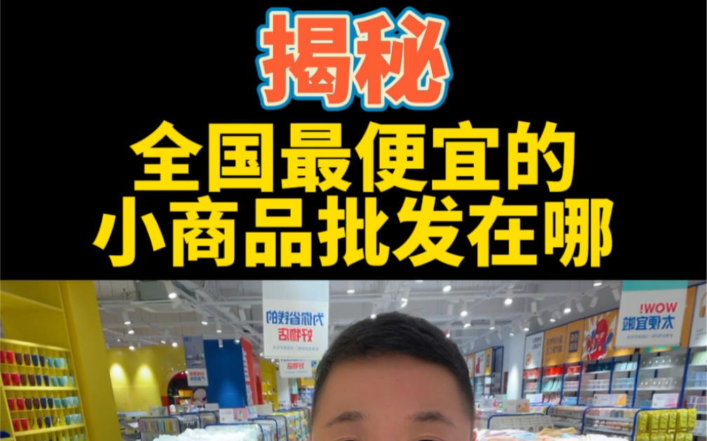 揭秘,国内便宜的小商品批发在哪里?三元店,拿货地,浙江义乌哔哩哔哩bilibili