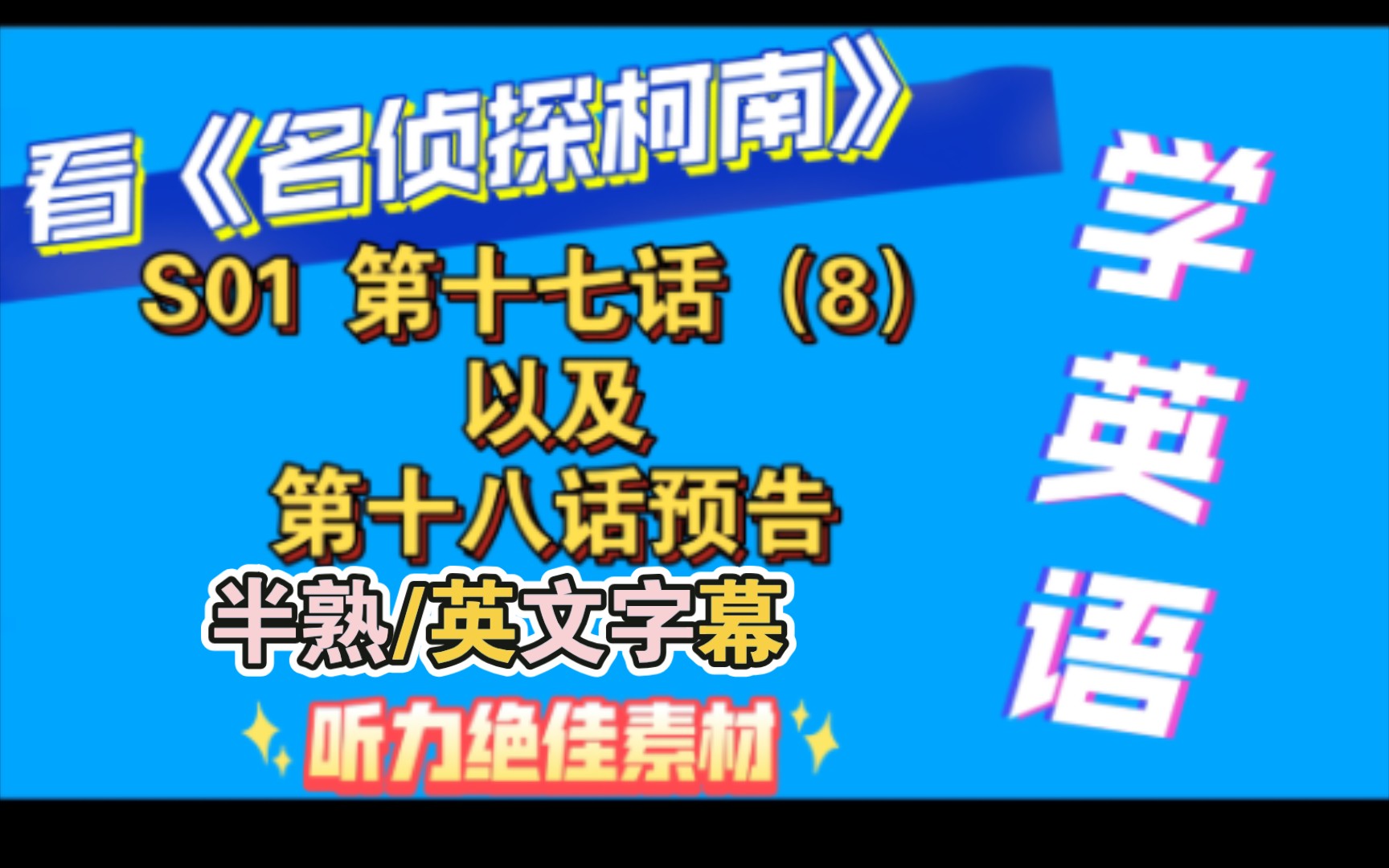 [图]day32【看动漫学英语】【名侦探柯南】【英文版】S01 第十七话 A Loan Repaid（8） ＋第十八话预告【英配】半熟英文字幕#听力绝佳素材【自制字幕