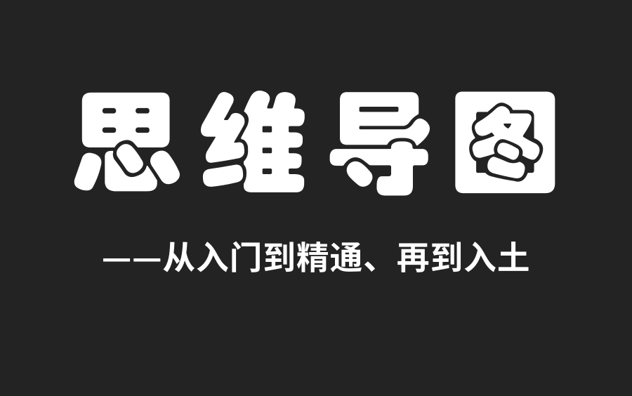 [图]【思维导图付费课程全集】最强思维导图训练营（完结）改变你的思维方式|思维导图从入门到精通，再到入土|为什么学霸笔记永远做得比你好？手把手教你做好思维导图！