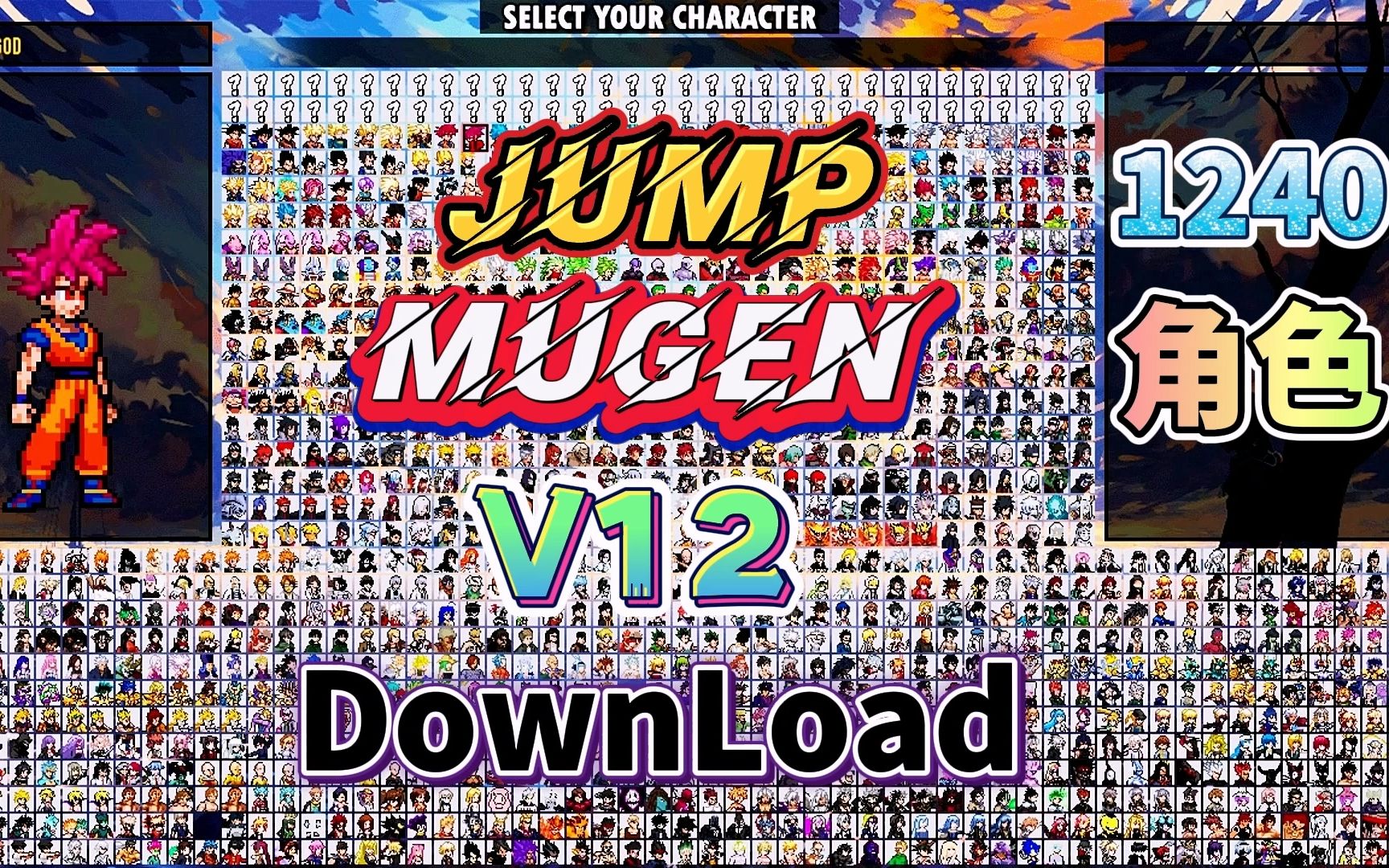 [图]MUGEN：JUMP乱斗V12整合包（1240人）附下载