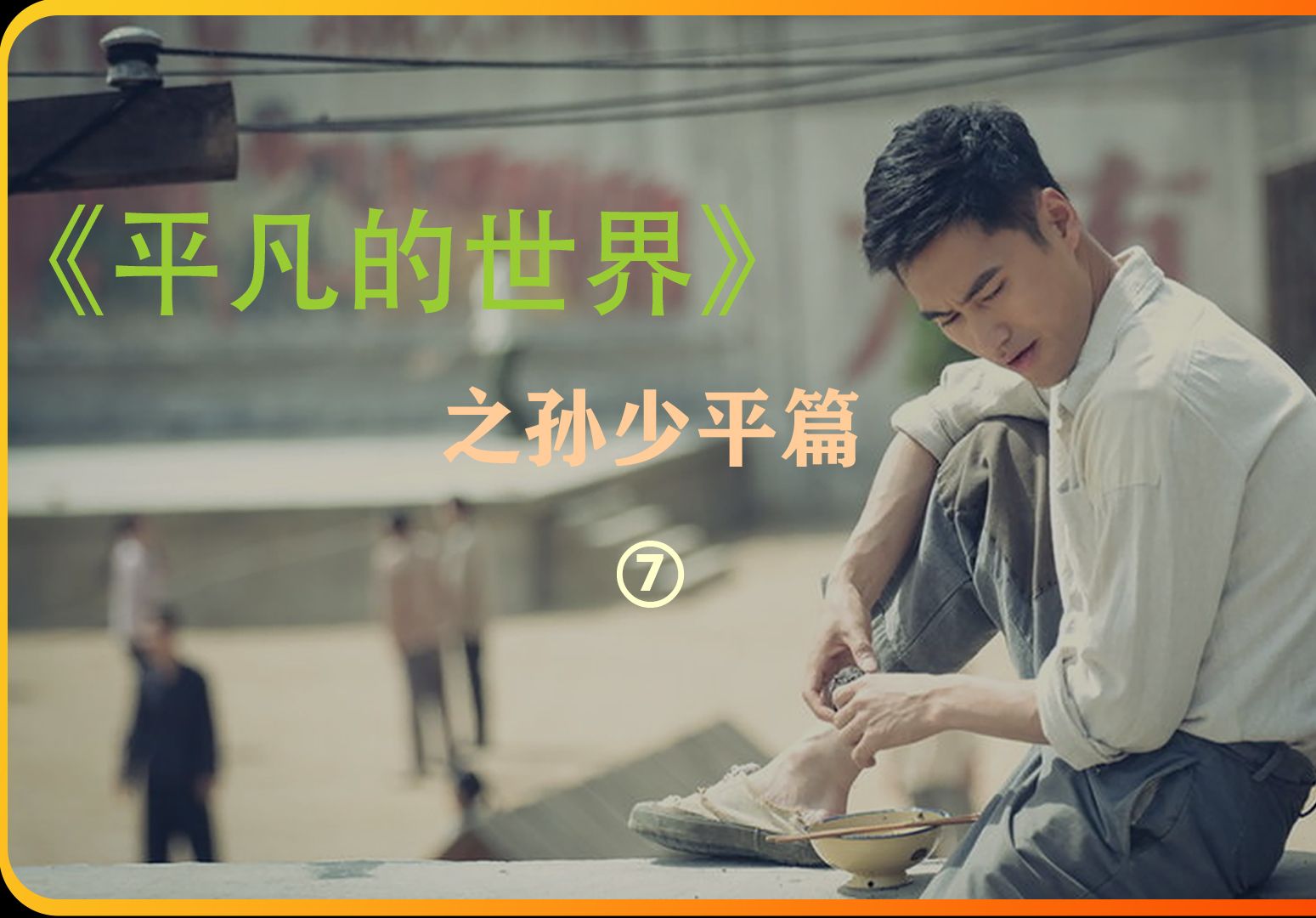 平凡的世界之孙少平第七集