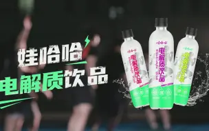 Video herunterladen: 大广赛 影视广告娃哈哈电解质饮品