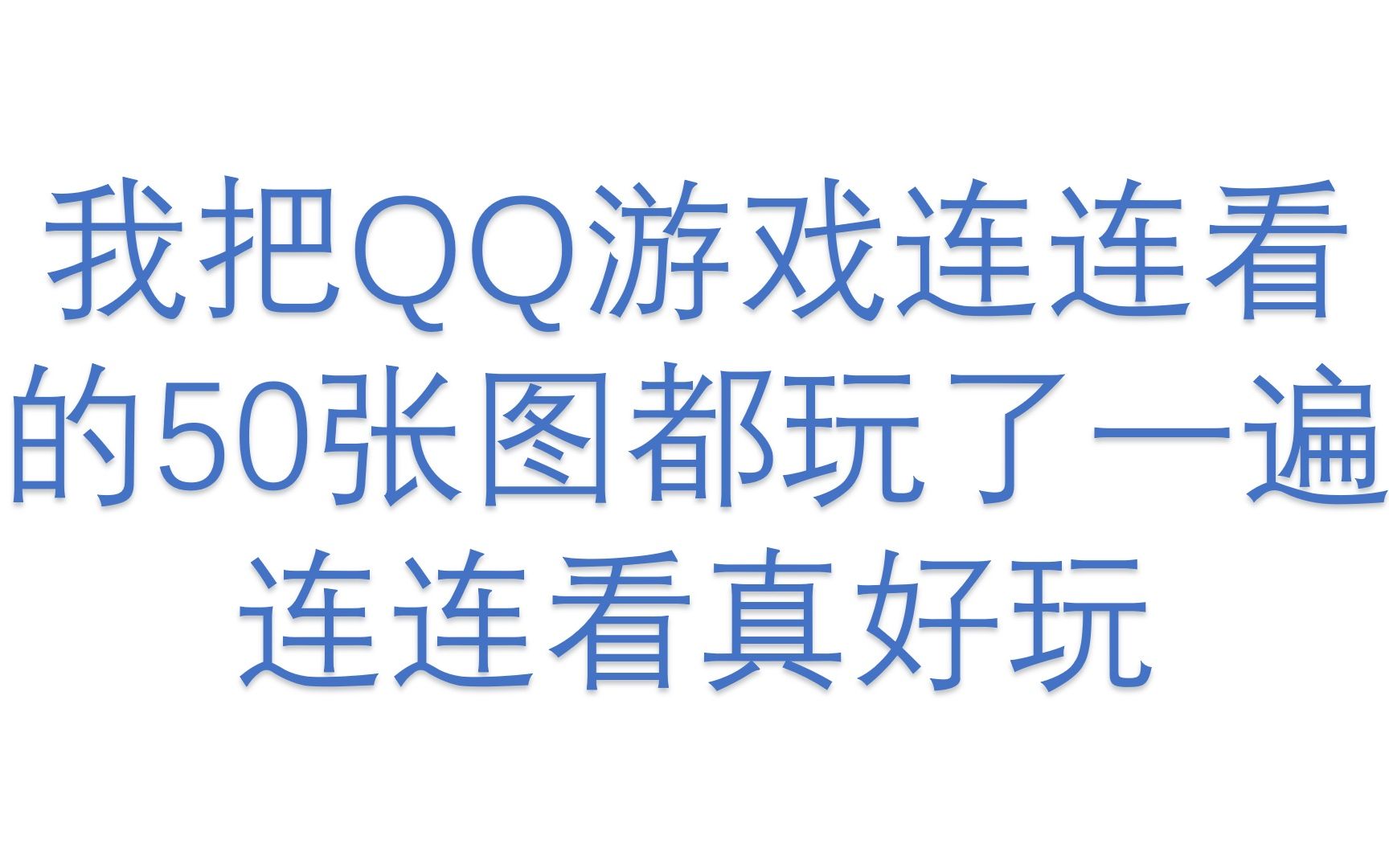 【连连看】我把QQ游戏连连看的50张图都玩了一遍,顺便拿了50次第一.哔哩哔哩bilibili