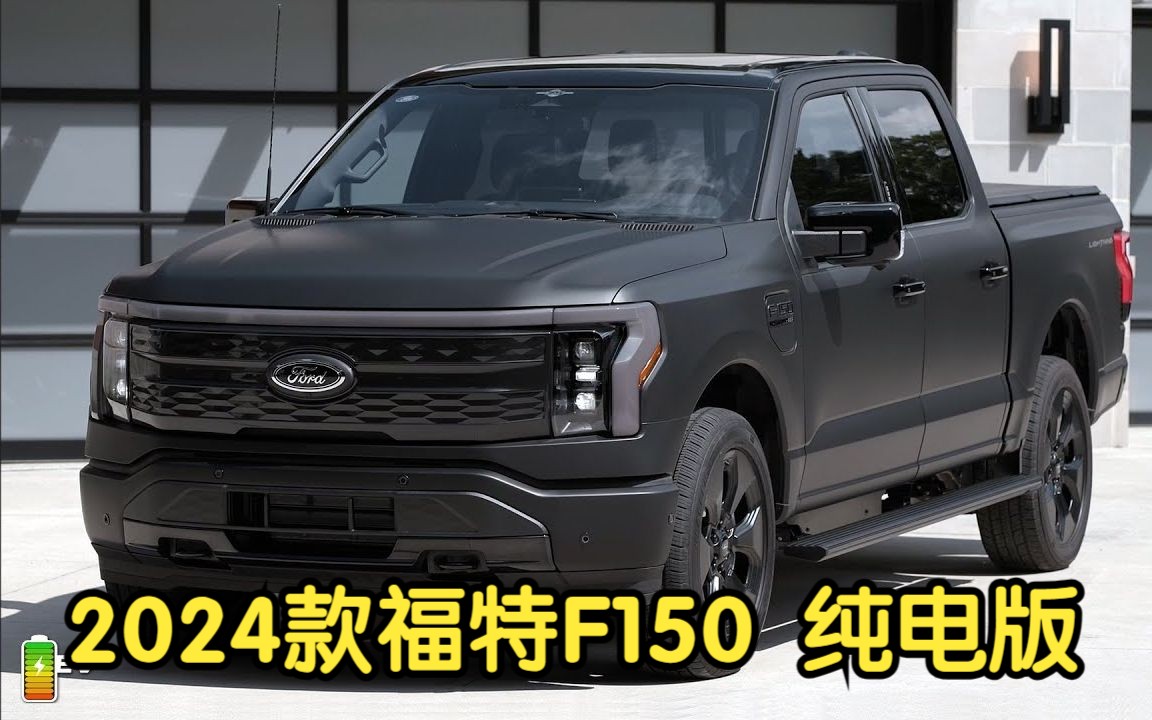 【赏析】2024款福特F150 纯电版哔哩哔哩bilibili