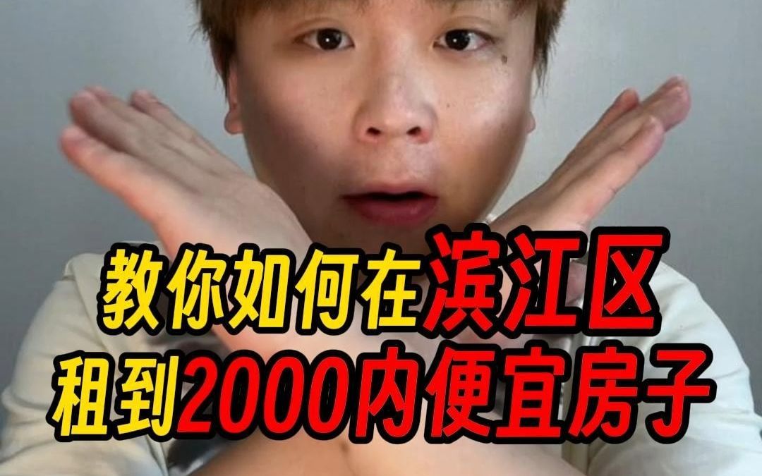 教你如何在滨江区租到一套便宜的房子哔哩哔哩bilibili