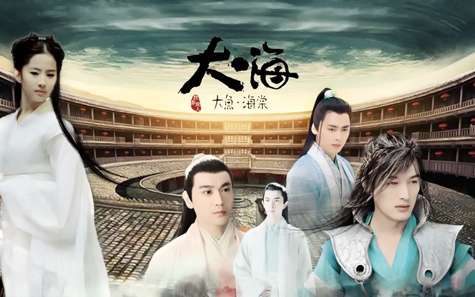 【胡歌刘亦菲】真人版《大鱼海棠》歌菲by小灰化土里