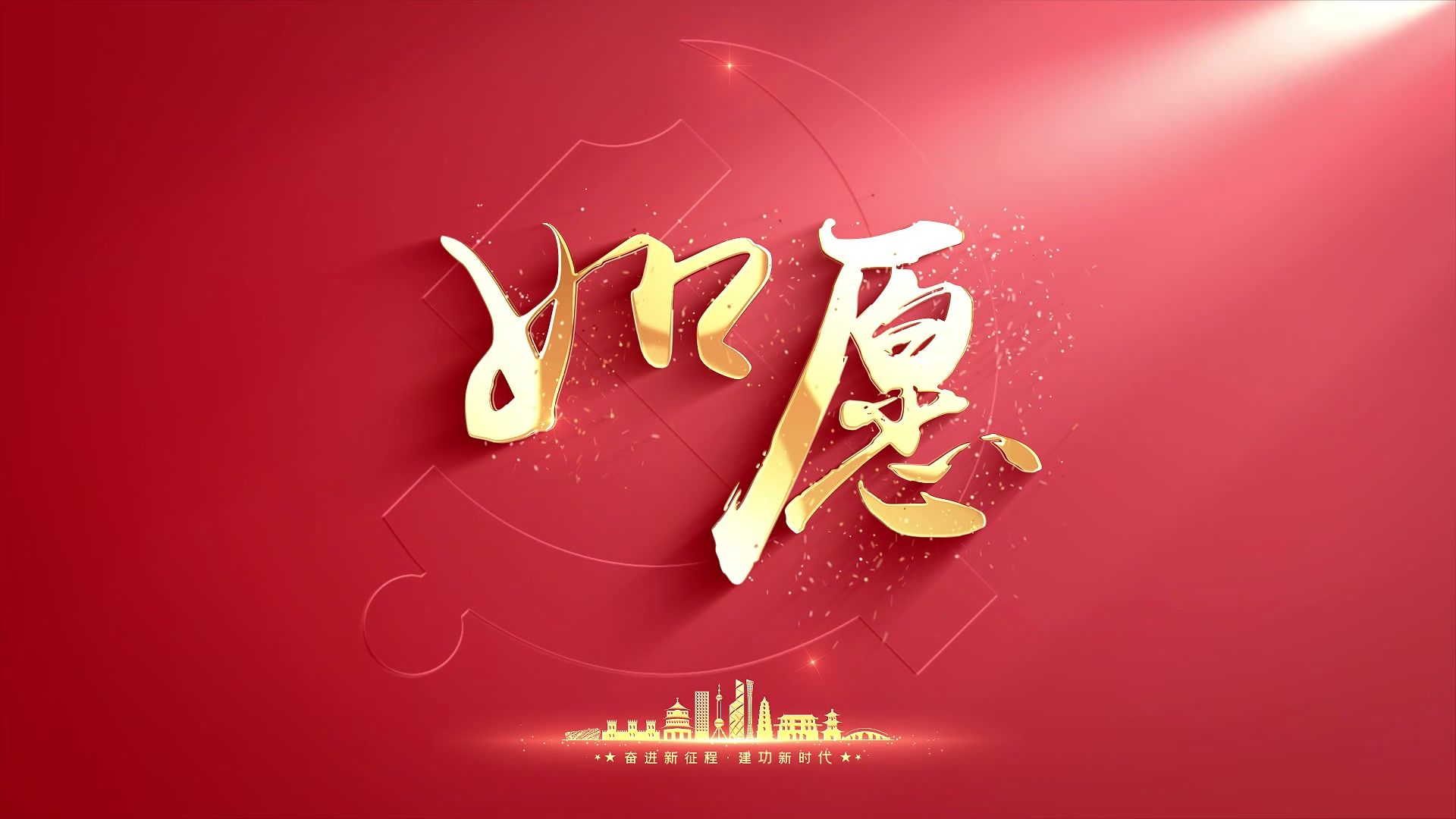 如愿 歌唱版舞台晚会led背景视频