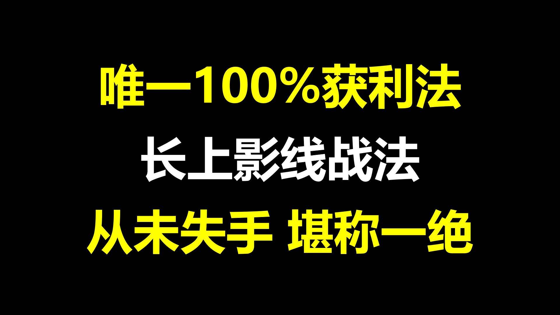 A股:唯一100%获利法,长上影线战法,买在主升浪前夕,从未失手,堪称一绝!哔哩哔哩bilibili