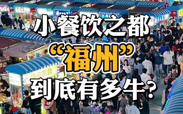 为啥说餐饮新手都不敢去福州,这个城市有多牛?哔哩哔哩bilibili