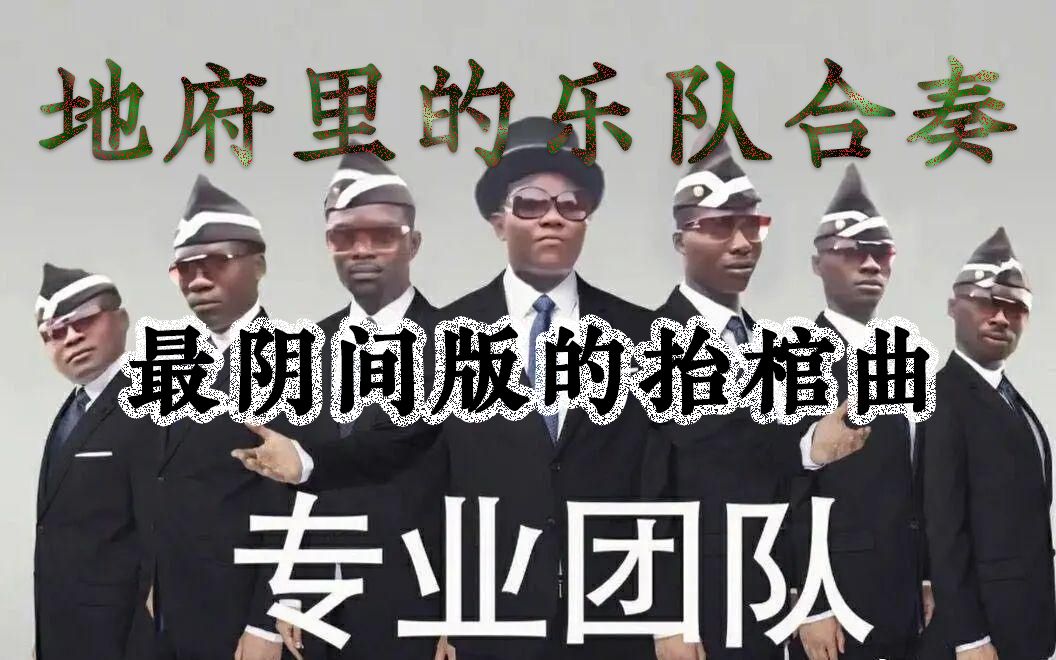 活动  【地 府 乐 队 演 奏】你听过的最离谱最阴间的黑人抬棺音乐