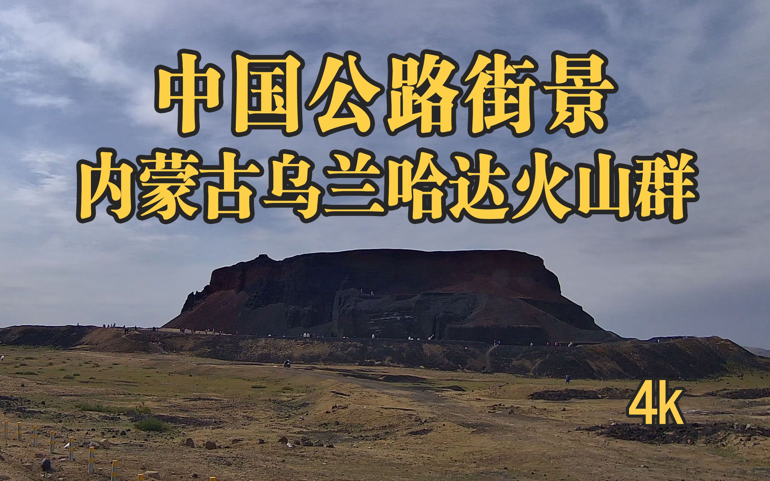 云游中国公路,内蒙古乌兰哈达火山群