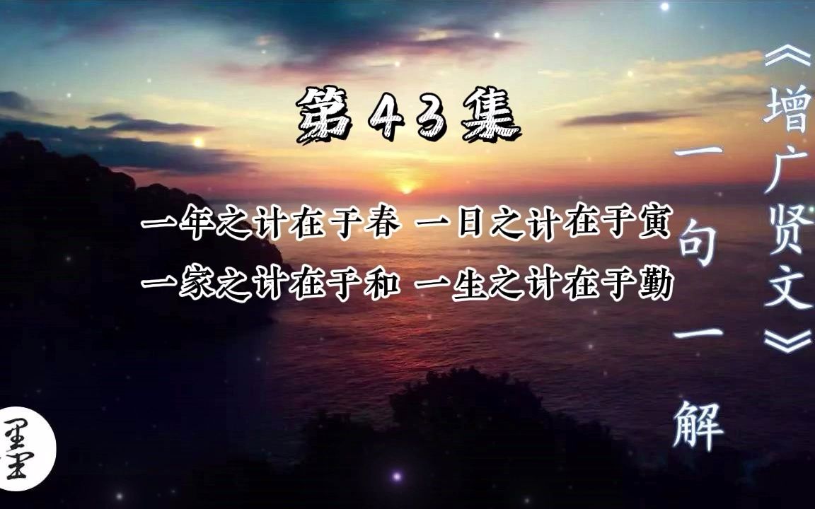 《增广贤文》一句一解43、一年之计在于春 一日之计在于寅 一家之计在于和 一生之计在于勤哔哩哔哩bilibili