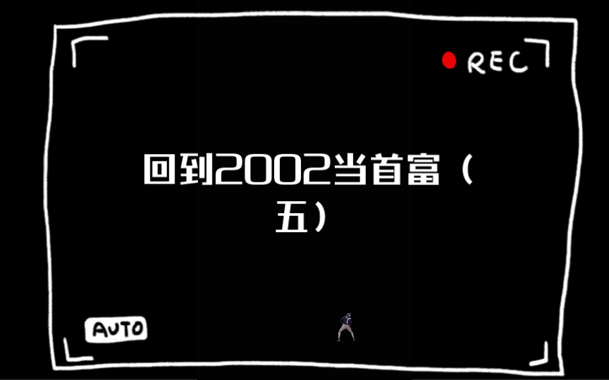 [图]回到2002当首富（五）