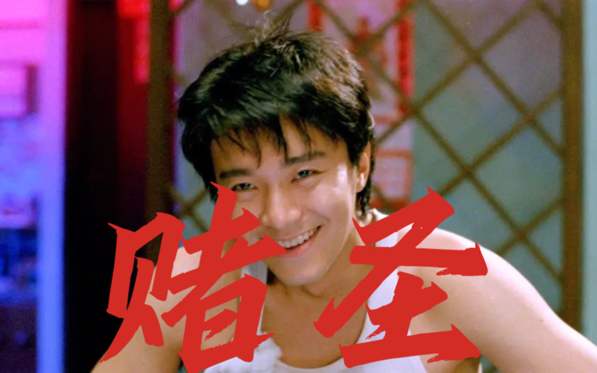 「星爷系列」之《赌圣》周星驰早期的一部无厘头电影,那时候赌片风靡