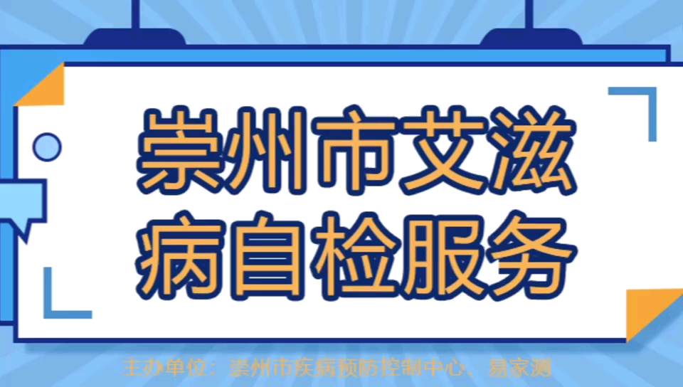 易家测—轻松自检,让艾止步!崇州疾控中心艾滋自检互联网+项目已上线哔哩哔哩bilibili